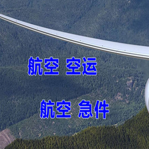 三亚凤凰航空货运快递-选东方航空和上海航空