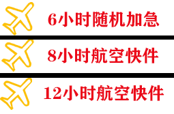 三亚凤凰航空货运快递公司,专业空运当天件